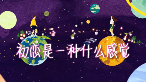 初恋是一种什么感觉